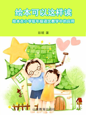 cover image of 绘本可以这样读